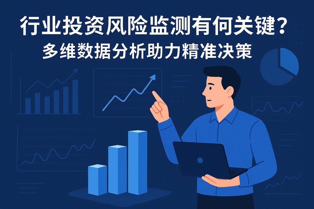 行业投资风险监测有何关键？多维数据分析助力精准决策