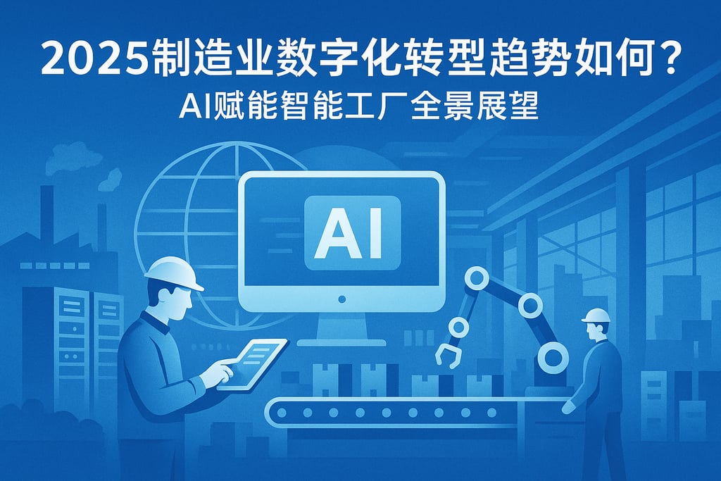 2025制造业数字化转型趋势如何？AI赋能智能工厂全景展望
