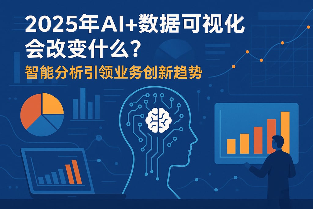 2025年AI+数据可视化会改变什么？智能分析引领业务创新趋势