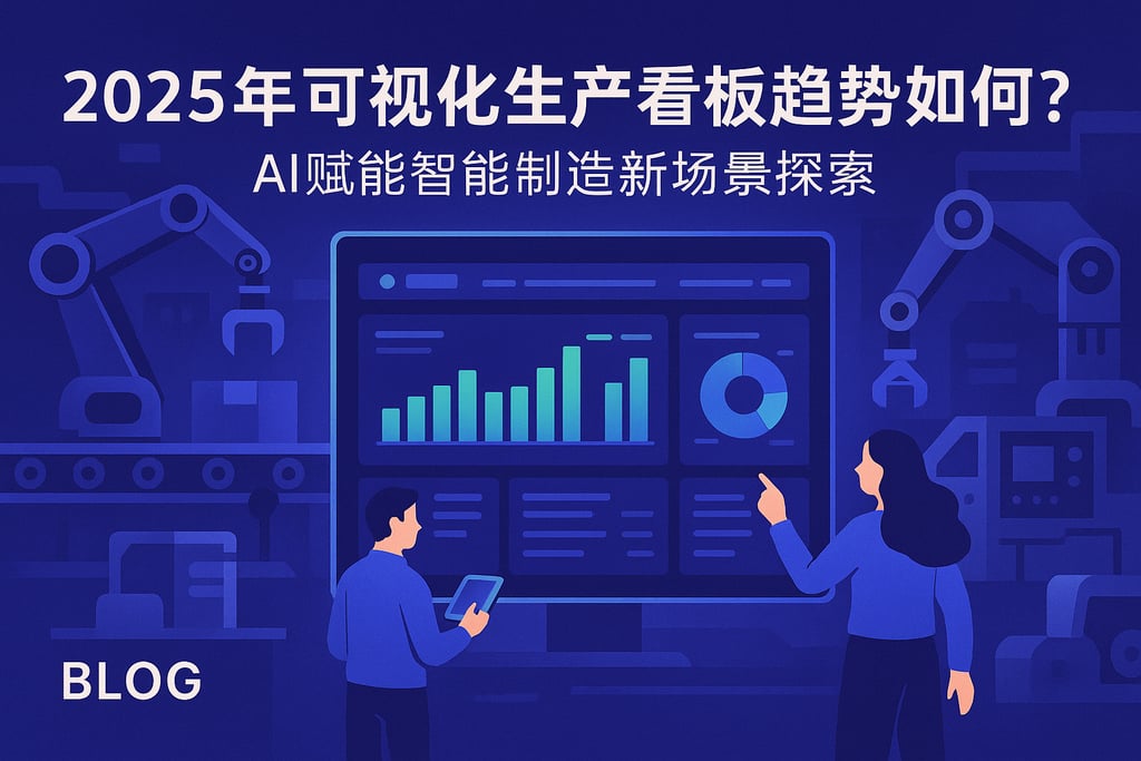 2025年可视化生产看板趋势如何？AI赋能智能制造新场景探索