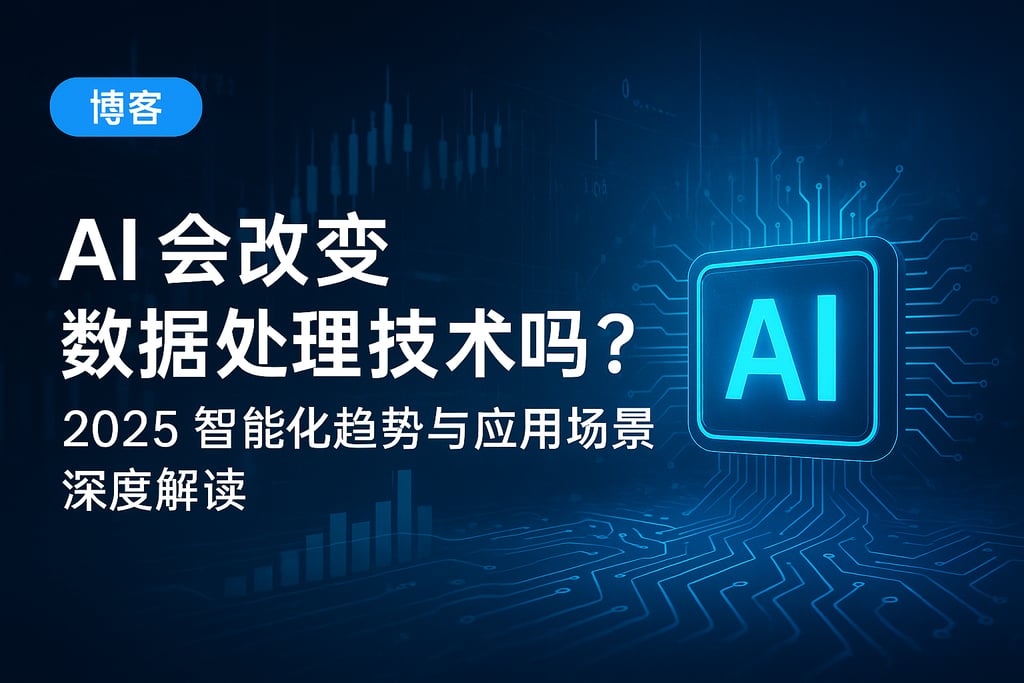 AI会改变数据处理技术吗？2025智能化趋势与应用场景深度解读