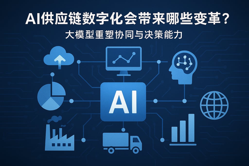 AI供应链数字化会带来哪些变革？大模型重塑协同与决策能力