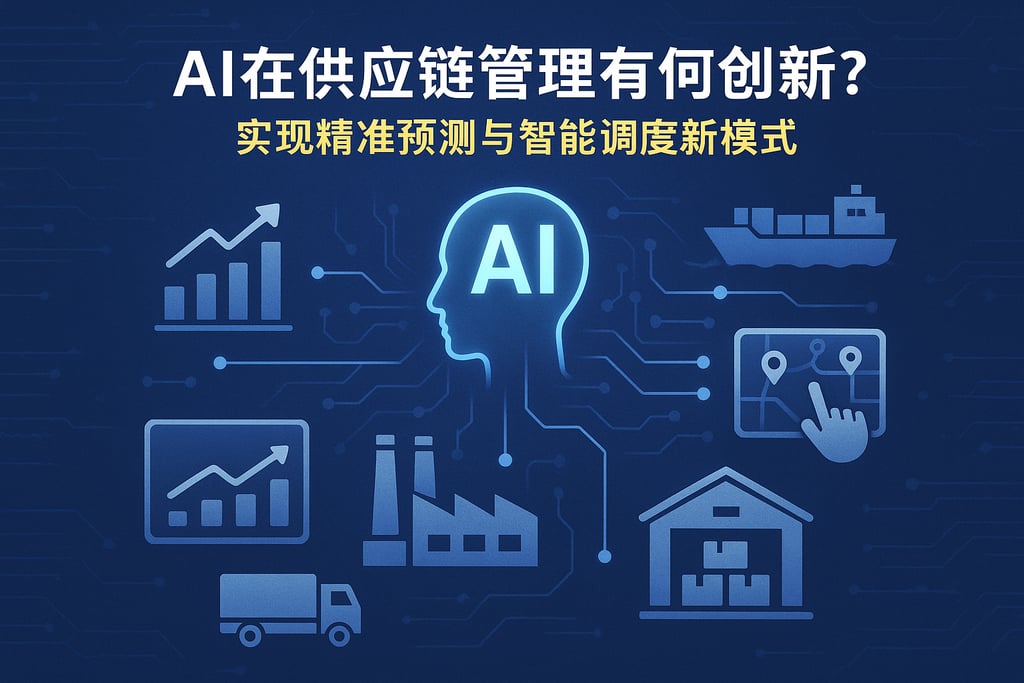 AI在供应链管理有何创新？实现精准预测与智能调度新模式