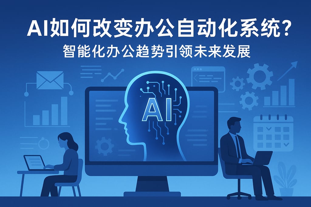AI如何改变办公自动化系统？智能化办公趋势引领未来发展