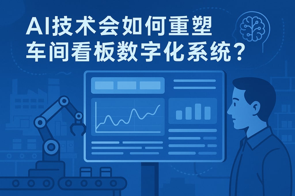 AI技术会如何重塑车间看板数字化系统？智能监控推动工业智能升级