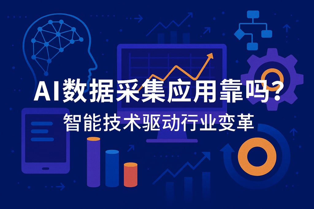 AI数据采集应用靠谱吗？智能技术驱动行业变革