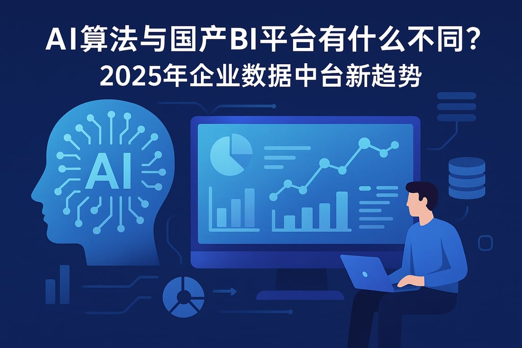 AI算法与国产BI平台有什么不同？2025年企业数据中台新趋势