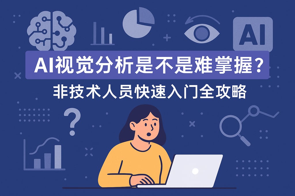 AI视觉分析是不是难掌握？非技术人员快速入门全攻略