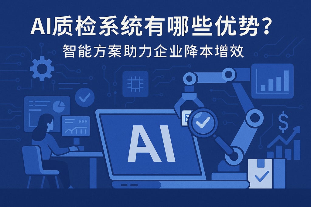 AI质检系统有哪些优势？智能方案助力企业降本增效