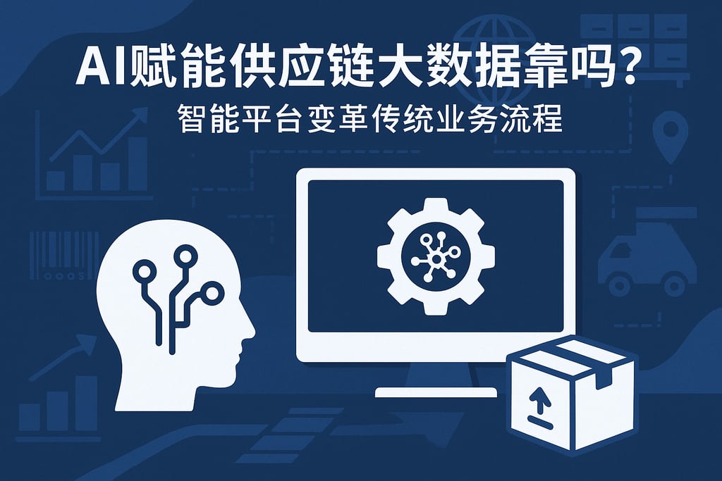 AI赋能供应链大数据靠谱吗？智能平台变革传统业务流程