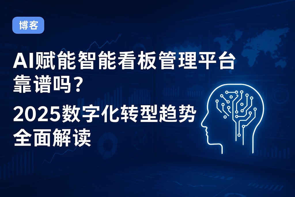 AI赋能智能看板管理平台靠谱吗？2025数字化转型趋势全面解读