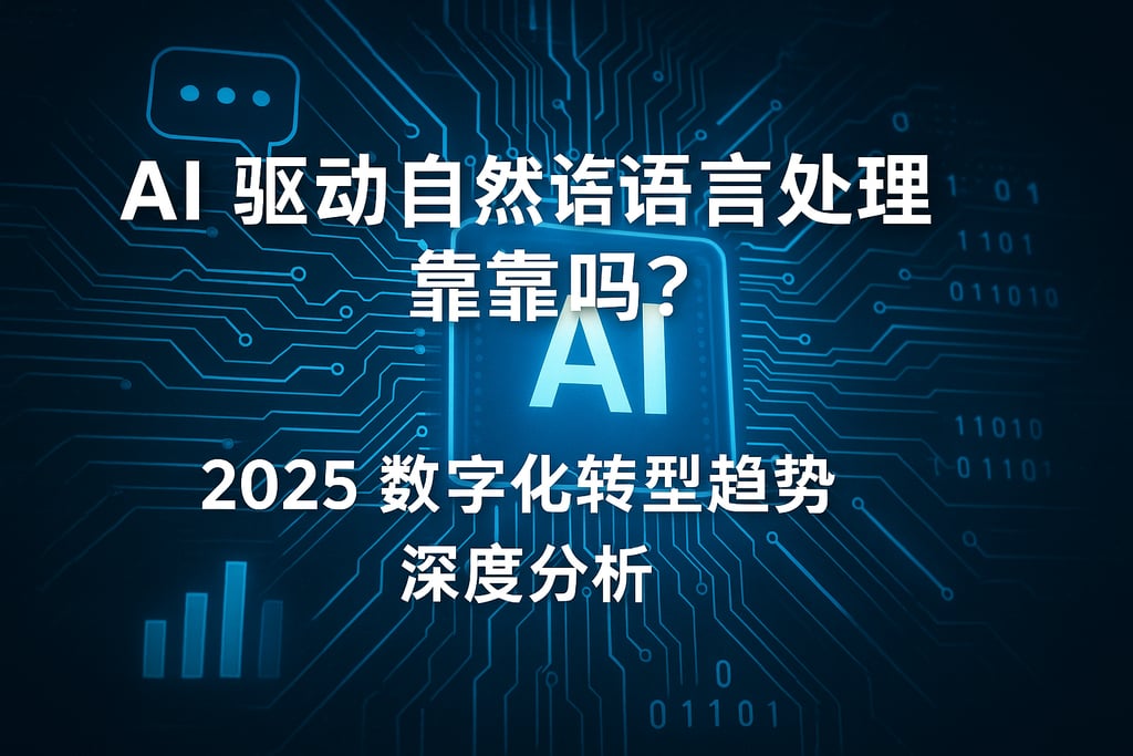 AI驱动自然语言处理靠谱吗？2025数字化转型趋势深度分析