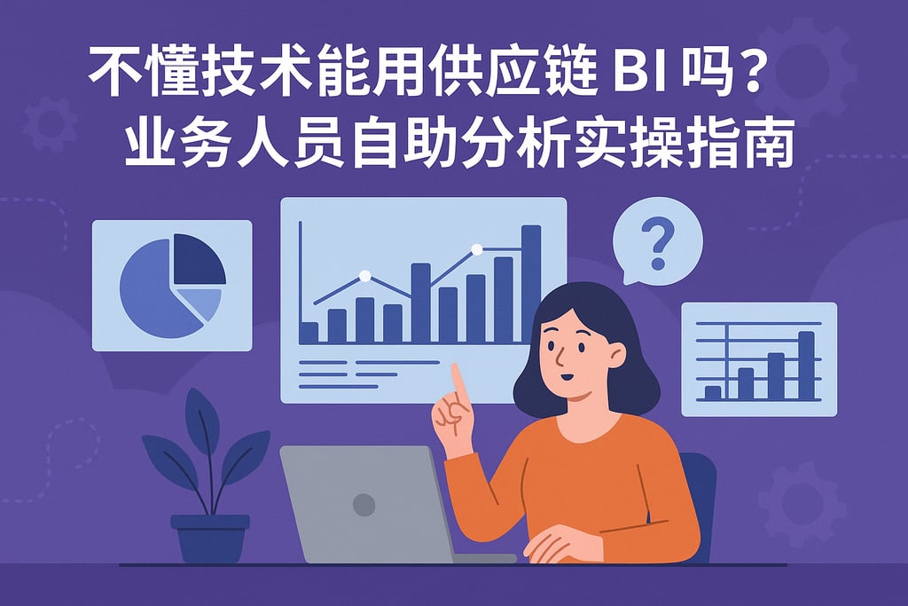 不懂技术能用供应链BI吗？业务人员自助分析实操指南