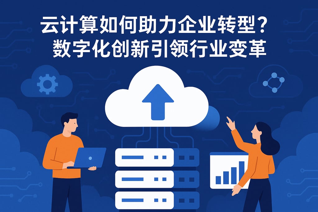 云计算技术如何助力企业转型？数字化创新引领行业变革