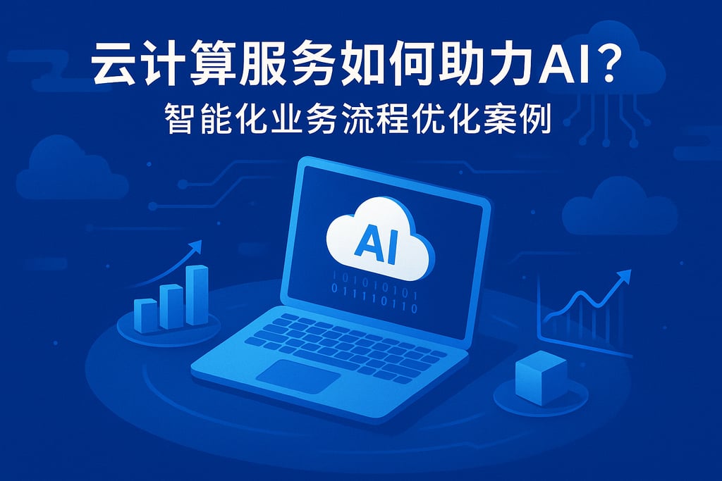 云计算服务如何助力AI？智能化业务流程优化案例