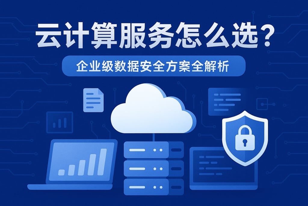 云计算服务怎么选？企业级数据安全方案全解析