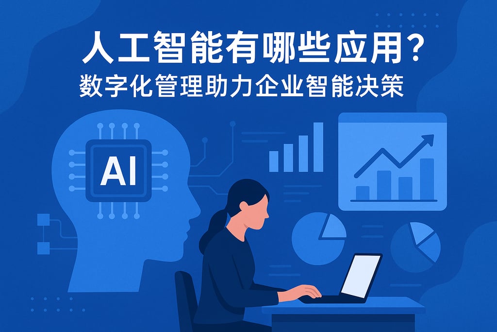 人工智能追溯有哪些应用？数字化管理助力企业智能决策