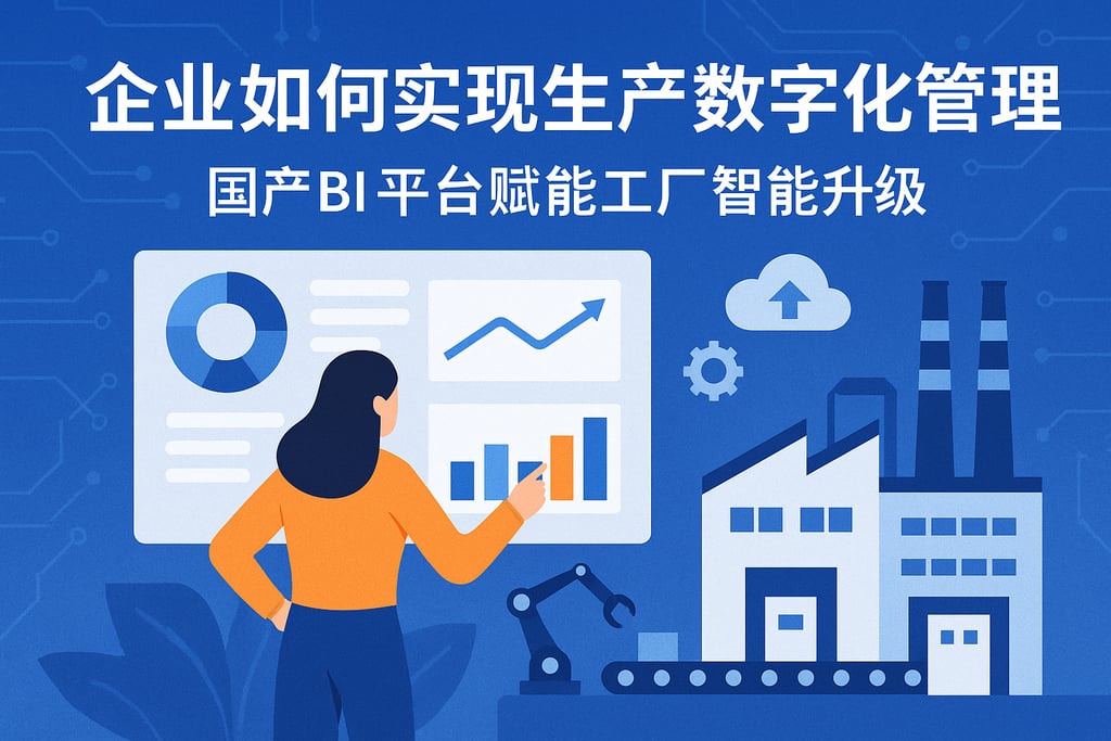 企业如何实现生产数字化管理？国产BI平台赋能工厂智能升级