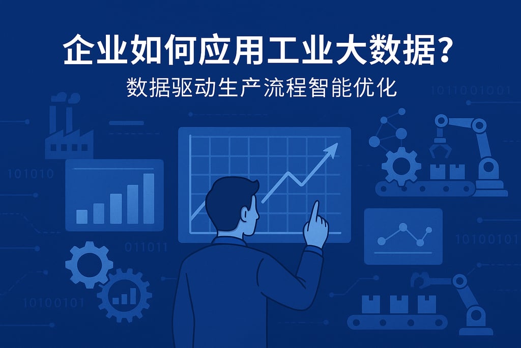 企业如何应用工业大数据？数据驱动生产流程智能优化
