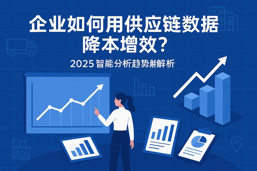 企业如何用供应链数据降本增效？2025智能分析趋势解析