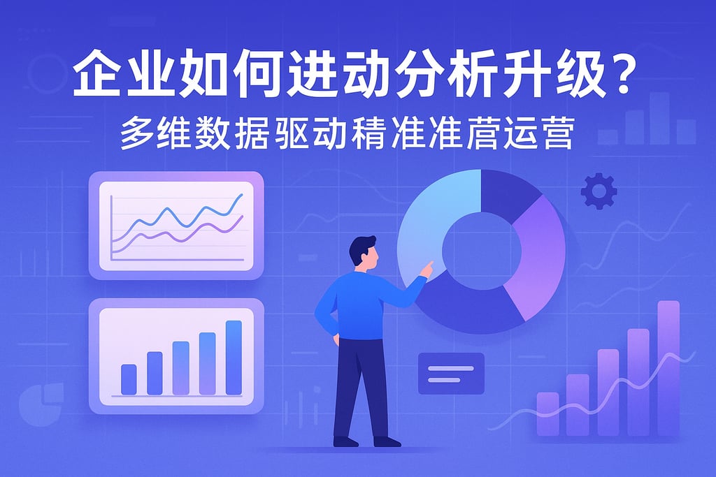 企业如何进行动态分析升级？多维数据驱动精准运营