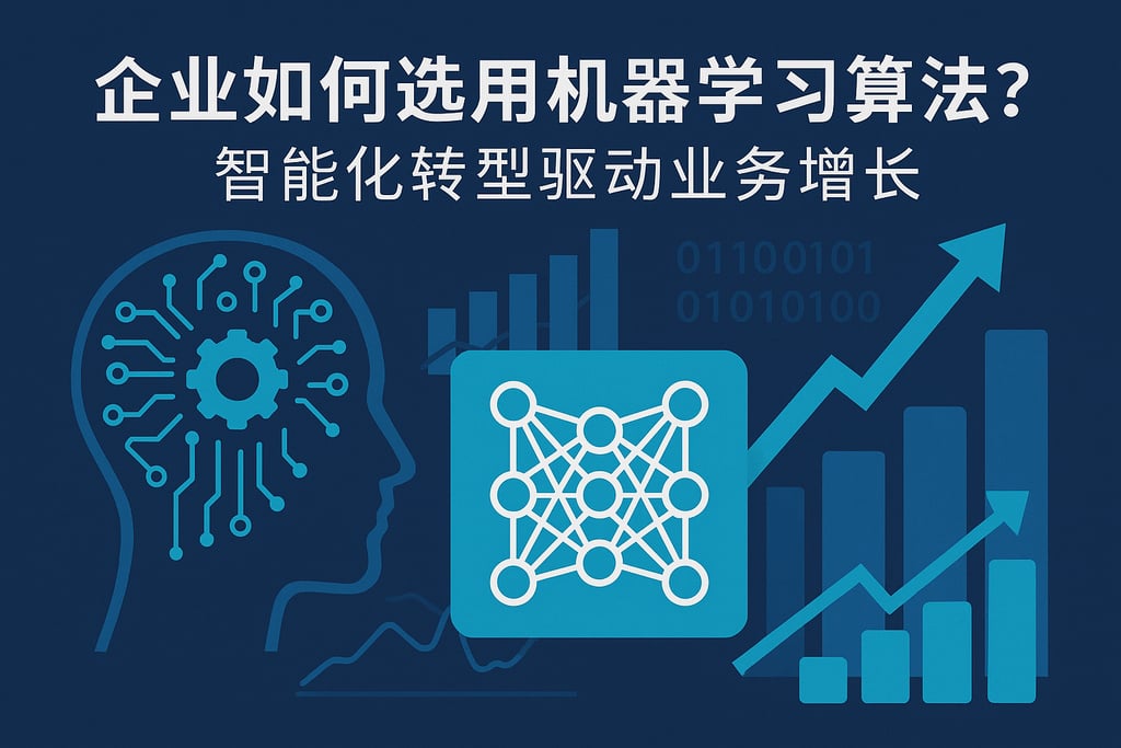企业如何选用机器学习算法？智能化转型驱动业务增长