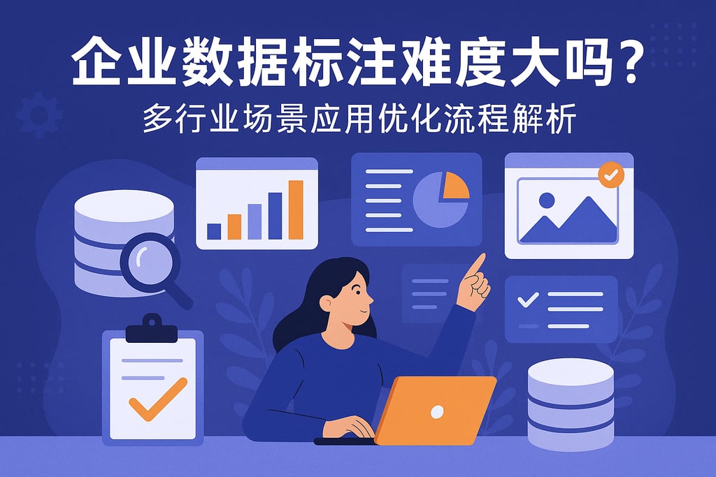 企业数据标注难度大吗？多行业场景应用优化流程解析