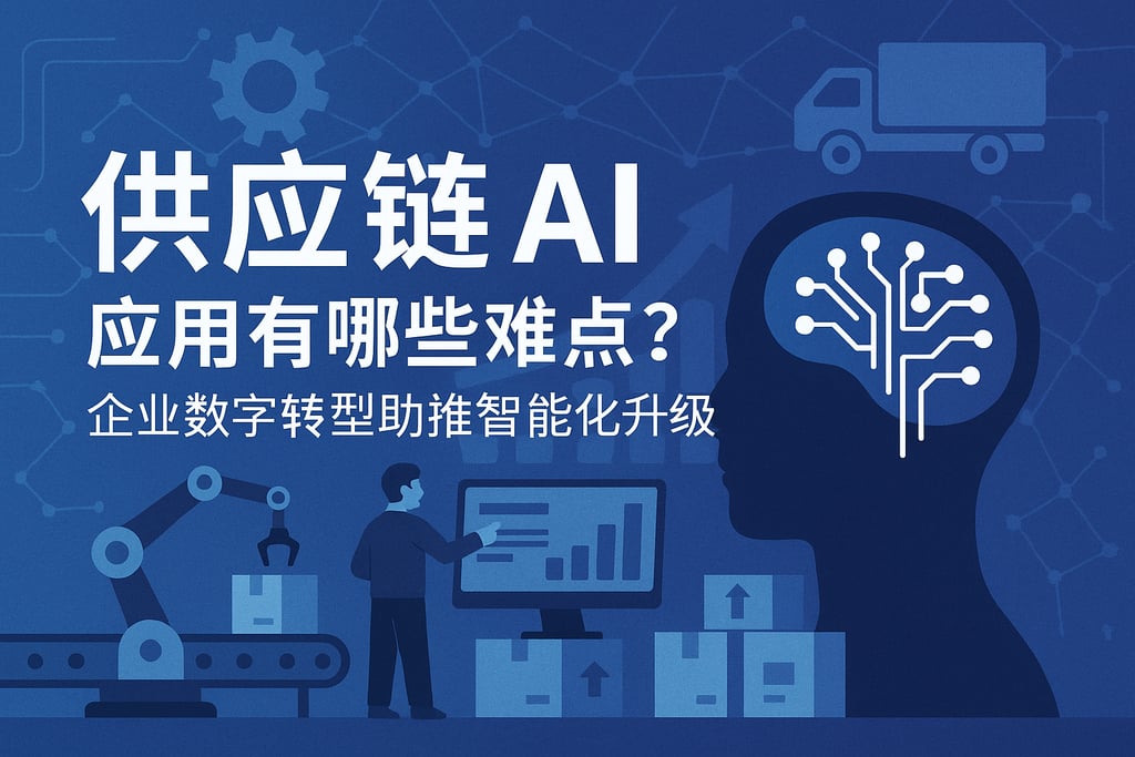 供应链AI应用有哪些难点？企业数字转型助推智能化升级