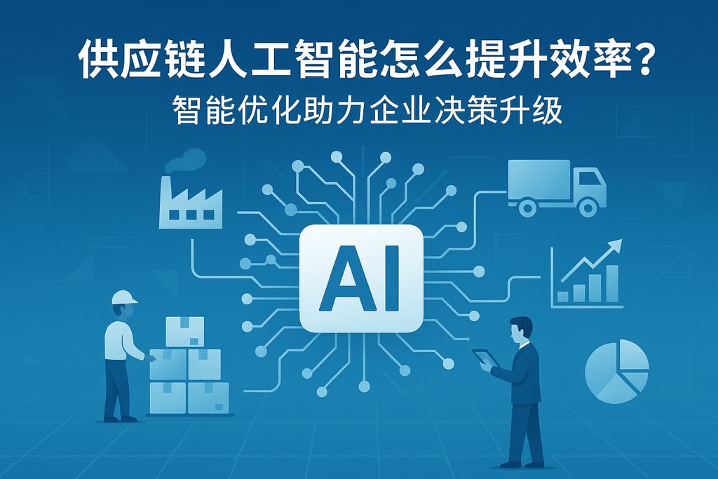 供应链人工智能怎么提升效率？智能优化助力企业决策升级
