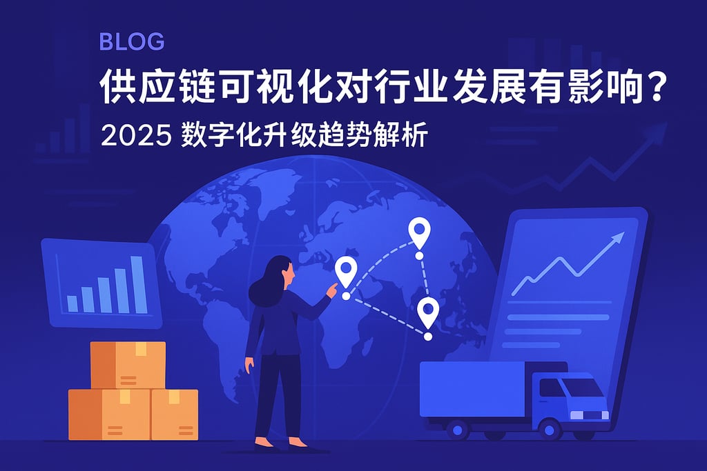 供应链可视化对行业发展有何影响？2025数字化升级趋势解析