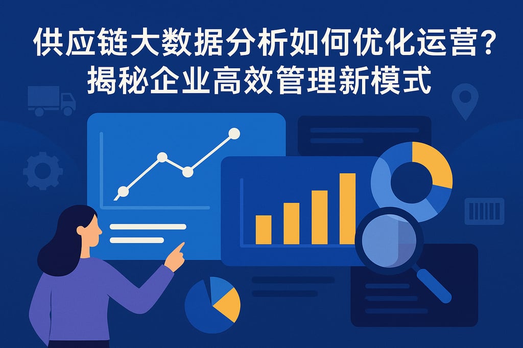 供应链大数据分析如何优化运营？揭秘企业高效管理新模式