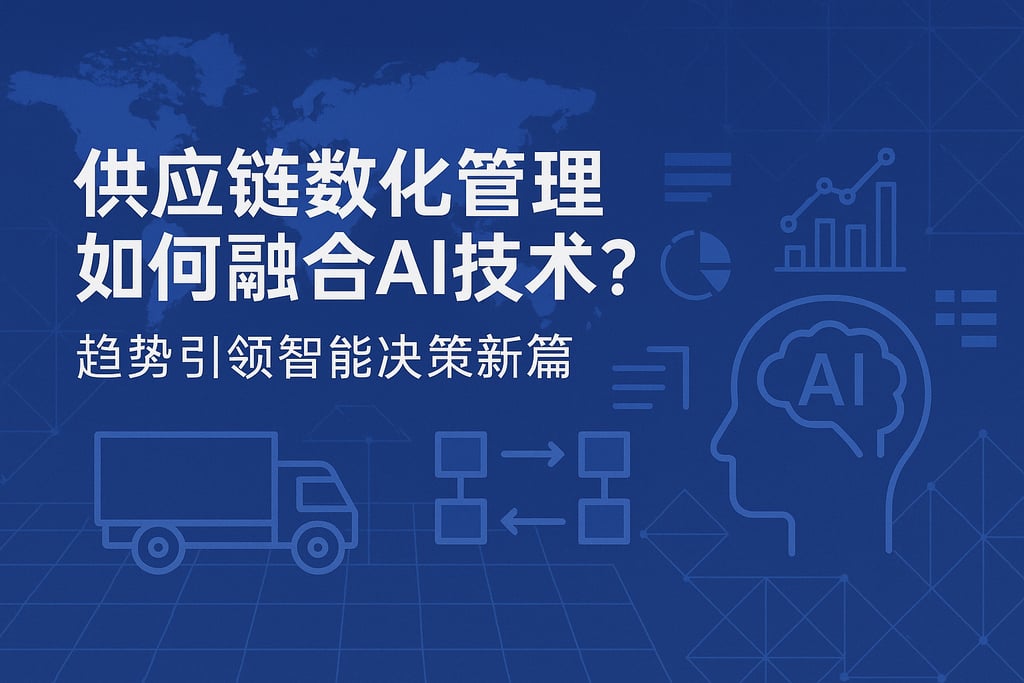 供应链数字化管理如何融合AI技术？趋势引领智能决策新篇