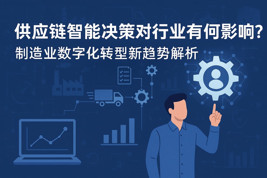 供应链智能决策对行业有何影响？制造业数字化转型新趋势解析