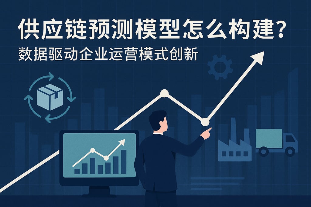 供应链预测模型怎么构建？数据驱动企业运营模式创新