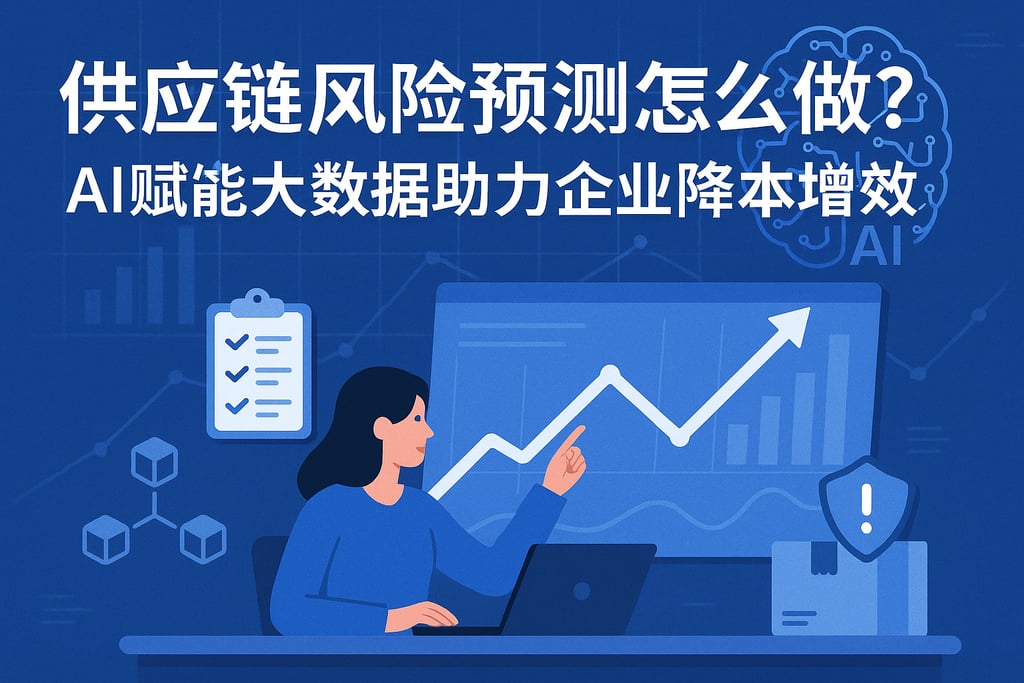 供应链风险预测怎么做？AI赋能大数据助力企业降本增效
