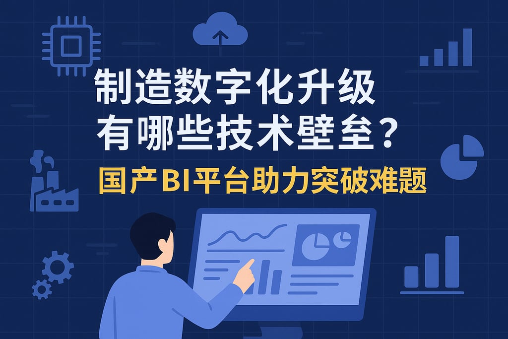 制造数字化升级有哪些技术壁垒？国产BI平台助力突破难题