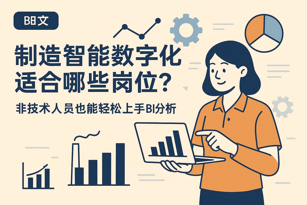 制造智能数字化适合哪些岗位？非技术人员也能轻松上手BI分析