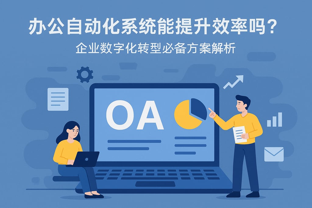 办公自动化系统能提升效率吗？企业数字化转型必备方案解析