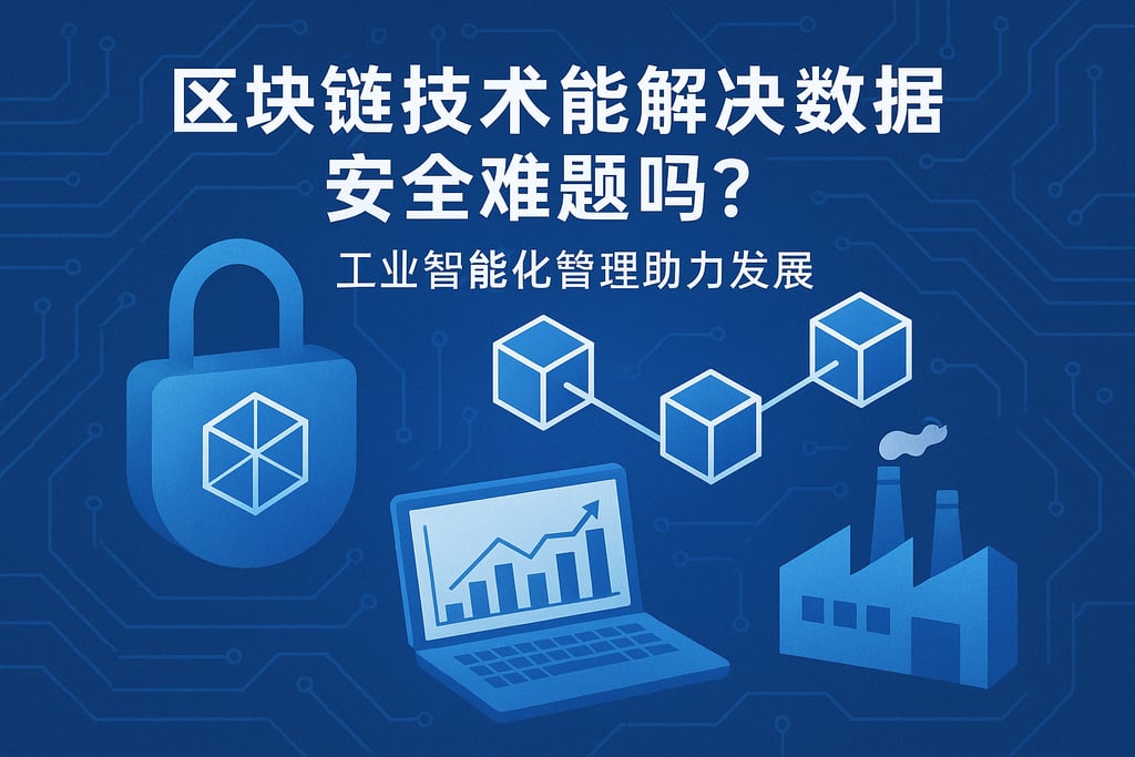 区块链技术能解决数据安全难题吗？工业智能化管理助力发展