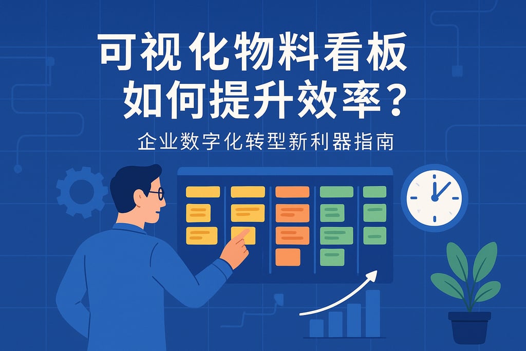 可视化物料看板如何提升效率？企业数字化转型新利器指南