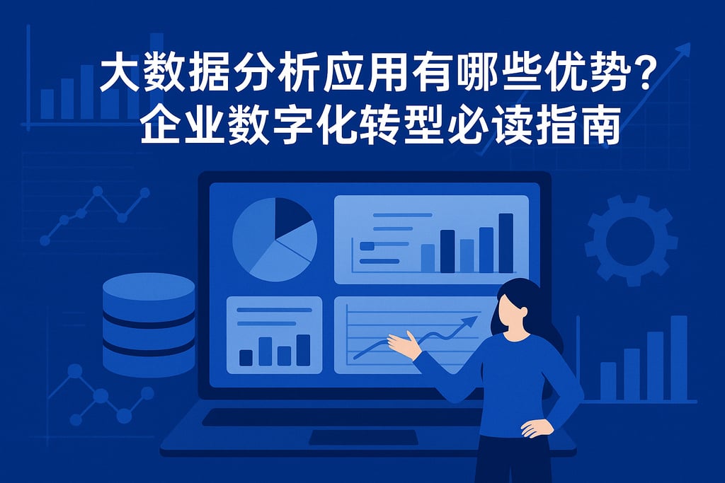 大数据分析应用有哪些优势？企业数字化转型必读指南