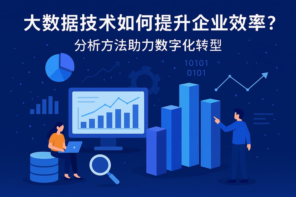 大数据技术如何提升企业效率？分析方法助力数字化转型
