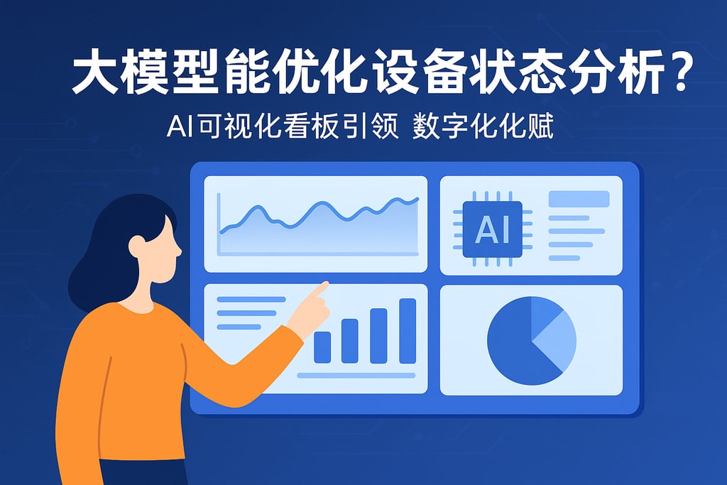大模型能优化设备状态分析吗？AI可视化看板引领数字化运维