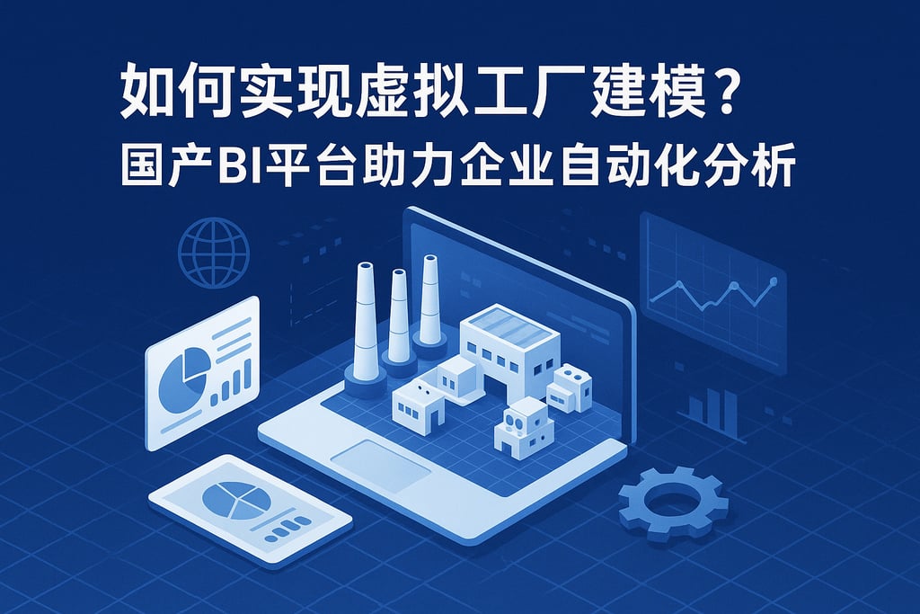 如何实现虚拟工厂建模？国产BI平台助力企业自动化分析