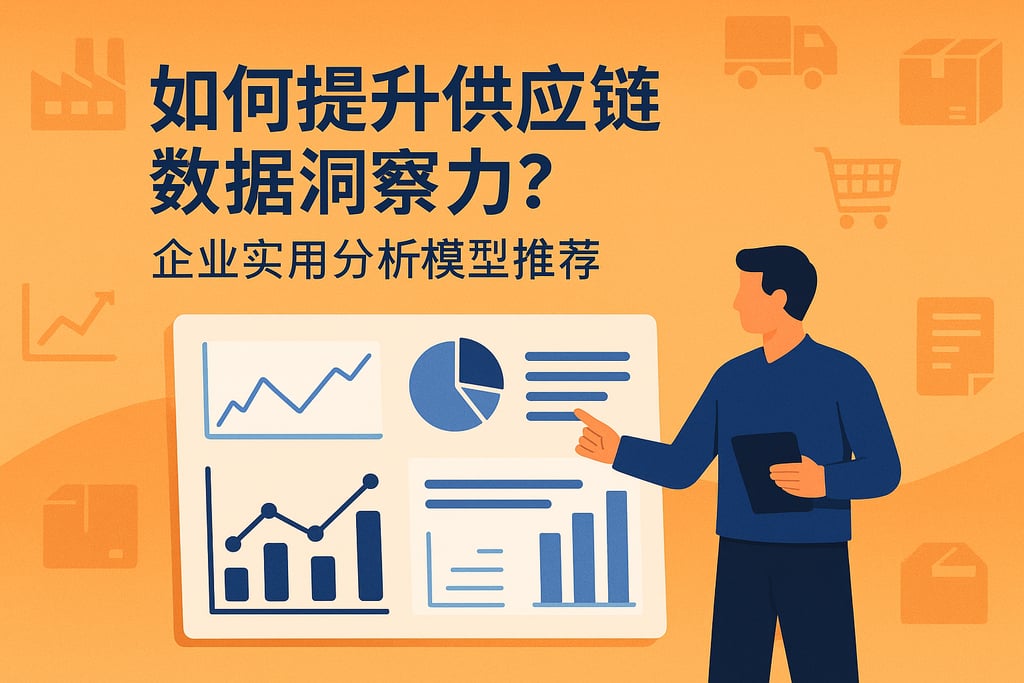 如何提升供应链数据洞察力？企业实用分析模型推荐
