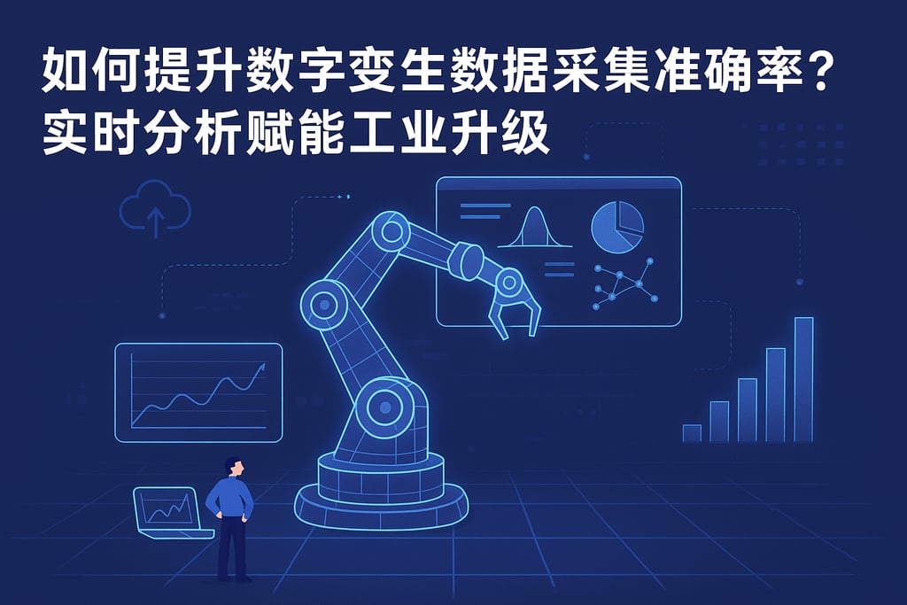 如何提升数字孪生数据采集准确率？实时分析赋能工业升级