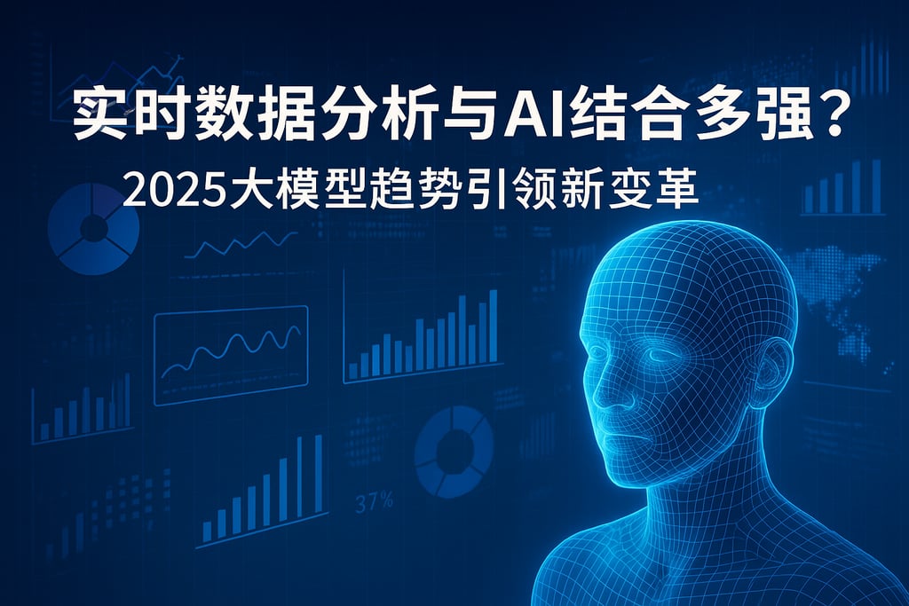 实时数据分析与AI结合有多强？2025大模型趋势引领新变革