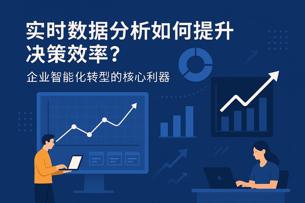 实时数据分析如何提升决策效率？企业智能化转型的核心利器