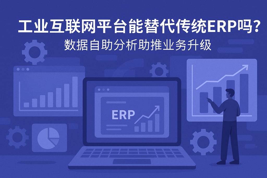 工业互联网平台能替代传统ERP吗？数据自助分析助推业务升级