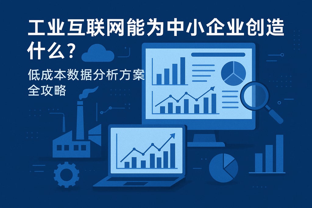 工业互联网能为中小企业创造什么？低成本数据分析方案全攻略